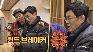 유명 웹툰 작가 만나고 본업 상실한 이경규(Lee Kyung Kyu) ＂조 작가!!＂ 한끼줍쇼 157회