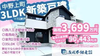 【仲介手数料無料 八王子の不動産】浅川不動産　中野上町 新築一戸建 3LDK＋S(納戸)  ◎西八王子駅徒歩30分 ◎南西向き　◎並列2台駐車可能 ◎4LDK ◎セカンド洗面台