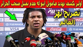 تصريح يهز العالم من ميكائيل اوليز ذو الاصول الجزائرية يكشف تهديد صامويل ايتو له لعدم تمثيل الجزائر !