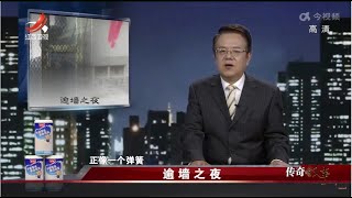 《传奇故事》 逾墙之夜 20220716