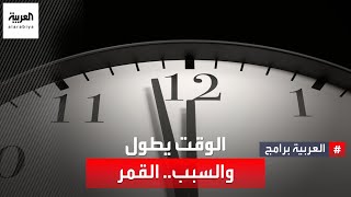 اكتشاف مثير.. الأيام تطول والقمر يبتعد شيئا فشيئا.. كيف يؤثر على الوقت؟