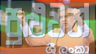 රනිල්ගේ ප්‍රතිපත්තිය හෙට එළියට. Ranil's Manifesto releases.