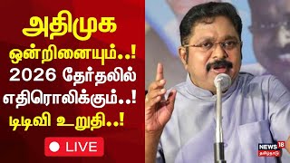 🔴TTV Dinakaran LIVE: கழக பொதுச்செயலாளர் டிடிவி தினகரன் செய்தியாளர் சந்திப்பு | AMMK | N18L