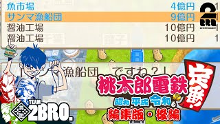 後編【ドンピシャ参戦編集版】弟者,兄者,おついち,ドンピシャの「桃鉄」3年決戦【2BRO.】