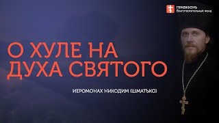 10.08.19 О хуле на Духа Святого. #Проповедь о. Никодим (Шматько)