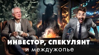 ИНВЕСТОР, СПЕКУЛЯНТ и междужопье