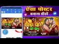 मोबाइल से पोस्टर कैसे बनाएं || Bhojpuri Album Poster Kaise Banaye 2024