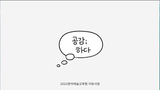 2023 경북창의예술교육 랩 지원사업(공감하다랩)