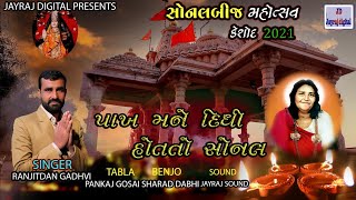 PANKH MANE DIDHI HOT TO SONAL | પાંખ મને દીધી હોત તો માં સોનલ | RANJITDAN GADHVI|Sonal Bij Mahotsav