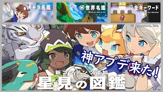 【ワーフリ】神アプデが来た！「星見の図鑑」実装【ワールドフリッパー】