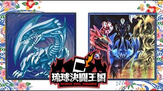 【手札が見える？！遊戯王OCG－9－】琉球決闘王国【ユウホｖｓオニヒトデ】