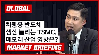 [글로벌마켓 브리핑] 차량용 반도체 생산 늘리는 TSMC, 메모리 산업 영향은? f. 미래에셋증권 장의성 선임매니저