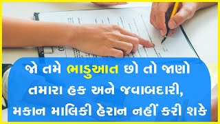 જો તમે ભાડુઆત છો તો જાણો તમારા હક અને જવાબદારી, મકાન માલિકી હેરાન નહીં કરી શકે