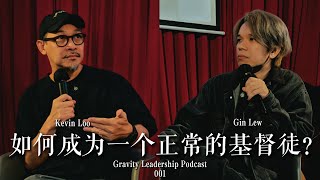 如何成为一个正常的基督徒？- Gravity Leadership Podcast #001