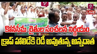 LIVE: అధికార యంత్రాంగం తీరుపై రైతుల నిరసన | Konaseema | Prime9 News LIVE