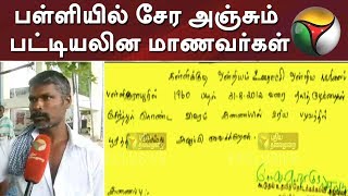 பள்ளியில் சேர அஞ்சும் பட்டியலின மாணவர்கள் | School