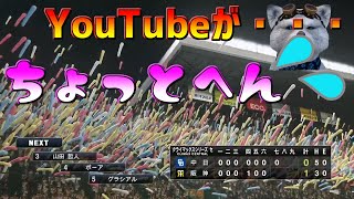 【プロスピ２０１９】プロスピ２０２０Ver 　YouTubeが不安定💦CSFS🔥獲り忘れた日本一を目指して🔥新応援歌追加PS4Pro セ・リーグ阪神編🐯難易度スピリッツ⚾リアルスピード⚾リアル軌道