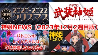 神姫NEWS　2023年12月2週目版クリスマス武装復刻　神姫ピックアップ　パチスロ武装神姫ディザーサイト更新　おまけバトコンの『レイドバトルはなぜ開催しないのか？』