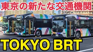 東京の交通が変わる！東京BRTが凄い！定時運転、高速運転ですいすい快適！東京BRT乗車記　BRTって何？　虎ノ門ヒルズ→晴海BRTターミナル【東京BRT乗車記】