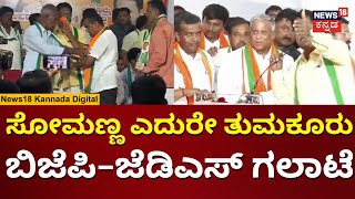 BJP Vs JDS Clash In Tumkuru | ಸೋಮಣ್ಣ ಎದುರೇ ಕಾರ್ಯಕರ್ತರ ಗಲಾಟೆ | Elections 2024 | N18V