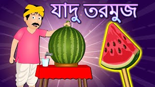 যাদু তরমুজ - jadu tormuj Bangla cartoon story | Bangla Fairy tales | Jojo toonz Bangla