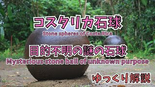 コスタリカ石球の謎に迫る！古代の神秘的なアーティファクトに触れる。The Mystery of the Costa Rica Stone Sphere!