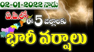 రేపు రాష్ట్రంలో ఈ జిల్లాలకు వర్షాలు heavy rains are coming into AP weather report released.