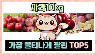 사과10kg 추천 TOP5 안보면 돈낭비