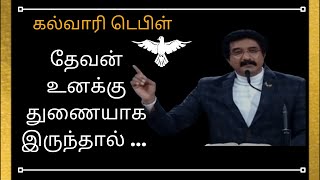 தேவன் உனக்கு துணையாக இருந்தால் ...| christian message|Dr.P.satish kumar |calvary temple tamil