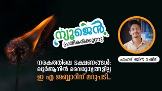 നരകത്തിലെ ഭക്ഷണങ്ങൾ:  ഖുർആനിൽ വൈരുധ്യങ്ങളില്ല!! ഇ എ ജബ്ബാറിന് മറുപടി | Fahad Bin Rasheed