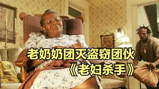 專業犯罪團夥，卻因一個老婦人團滅了，喜劇電影《老婦殺手》