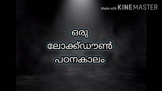 ഒരു ലോക്ക്ഡൌൺ പഠനകാലം / malayalam shortfilm