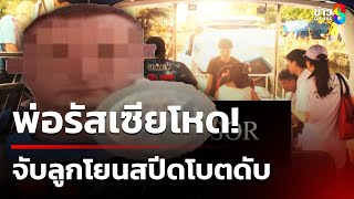 พ่อโหดจับลูก 13 โยนสปีดโบ๊ตถูกใบพัดฟันดับ | 24 ม.ค. 68 | คุยข่าวเช้าช่อง8