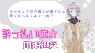 【癒し】普段しっかり者の彼女のお迎えに行ったら酔っぱらってデレデレだった件【あまあまシチュエーションボイス】CV殊座