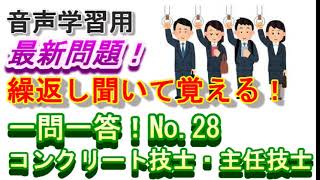 【音声教材】一問一答！No.28（コンクリート技士・主任技士試験対策）