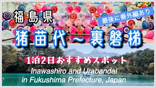 《福島県》〜fukushima trip〜猪苗代と裏磐梯を1泊2日巡るおすすめ観光スポットを紹介！