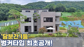 NO.006 ★최초공개★ 벙커타입 오픈! 전철역 3분, 멋진 잔디마당을 갖춘 숲세권 전원주택