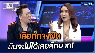 เลือกทางผิด มันจะไม่ได้เลยสักบาท | Highlight | แฉ 20 พ.ย. 66 | GMM25