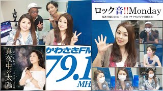 Rock音!!Monday 第483回目 (2021/8/2 放送) パーソナリティ：こゆり　志万田さをり　水谷しんいち / ゲスト【 あべ由紀子 】さん