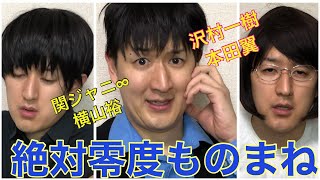 【絶対零度】沢村一樹、本田翼、横山裕、森永悠希etc 〜ドラマものまね109〜