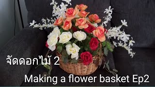 จัดดอกไม้ 2 Making a flower basket Ep.2