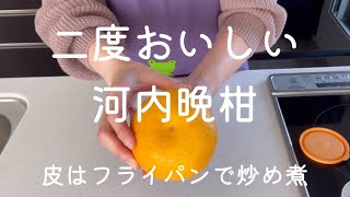 二度おいしい河内晩柑【皮はフライパンで炒め煮】