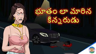 భూతం లా మారిన కిన్నరుడు | Bootham La Marina Kunnarudu | Telugu Horror Stories | Chiku TV Telugu