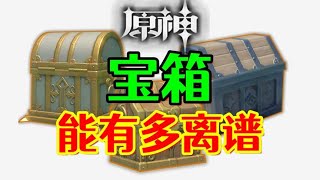 【原神】盘点原神的宝箱有多离谱！宝箱能有多离谱！太阴间了！#genshinimpact #原神