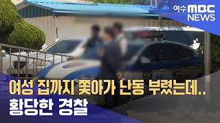 여성 집까지 쫓아가 난동 부렸는데.. 황당한 경찰 -R (230501월/뉴스데스크)