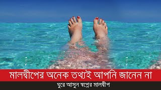 মালদ্বীপের অনেক তথ্যই আপনি জানেন না - ঘুরে আসুন স্বপ্নের মালদ্বীপ