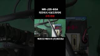 [산업용장비수리] MR-J2S-60A / 미쯔비시 서보드라이버 / 알람 발생 / 메인보드 불량소자 교체