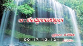 ចាំសង្សារមកលេងស្រុក