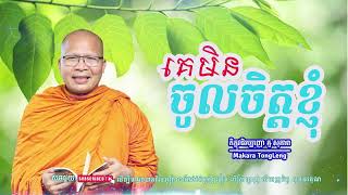 គេមិនចូលចិត្តខ្ញុំធម៌អប់រំចិត្ត/Kou Sopheap/គូ សុភាពMakaRa Tong Leng