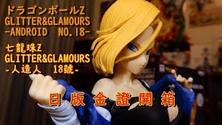 七龍珠Z - GLITTER \u0026 GLAMOURS ~ 人造人 18號